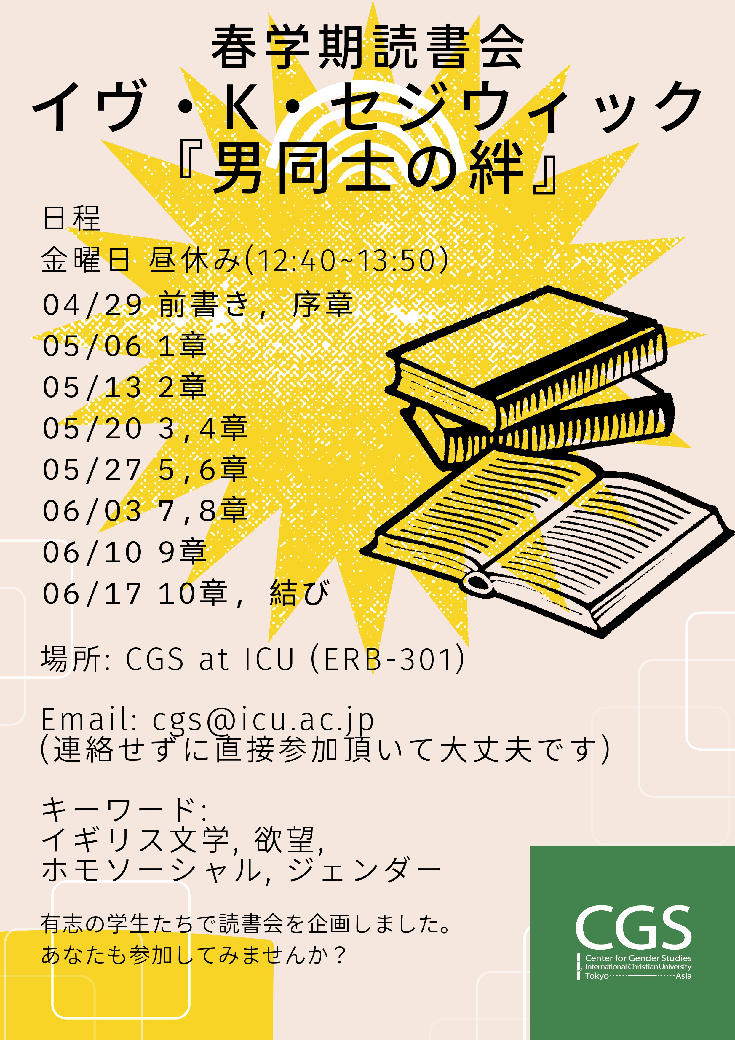 学生主体の読書会 イヴ・K・セジウィックの『男同士の絆』